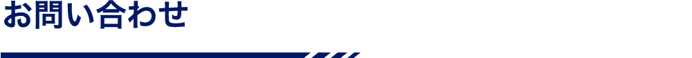 お問い合わせ
