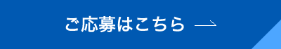 応募はこちら