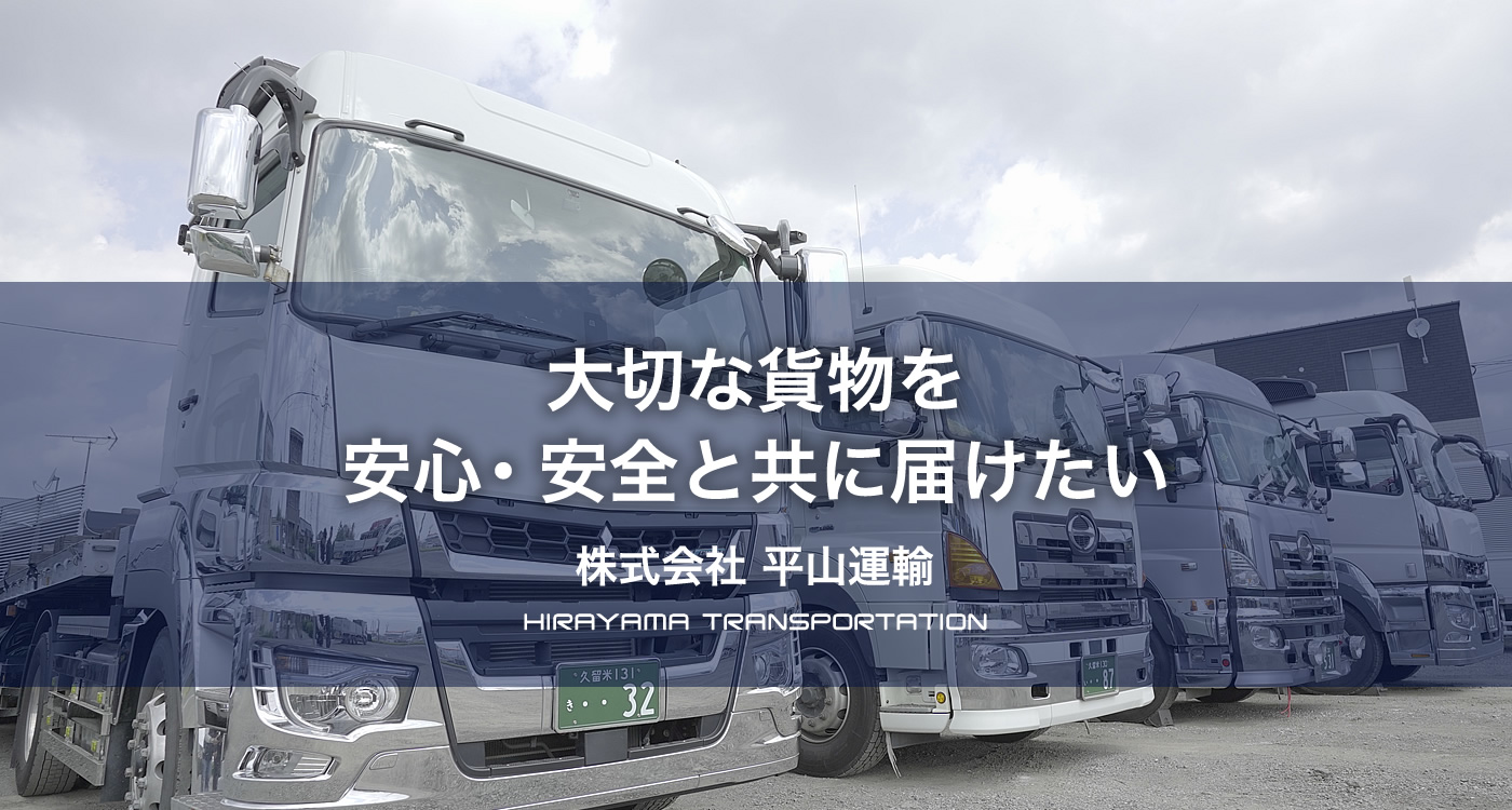 大切な貨物を安心・安全と共に届けたい　株式会社 平山運輸