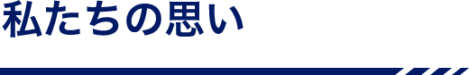 私たちの思い