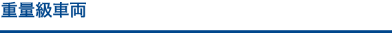 重量級車両