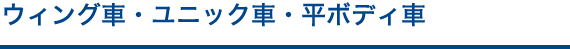 ウィング車・ユニック車・平ボディ車