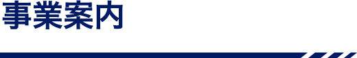 事業案内