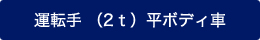 運転手 （2ｔ）平ボディ車