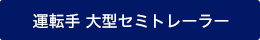 運転手 大型セミトレーラー
