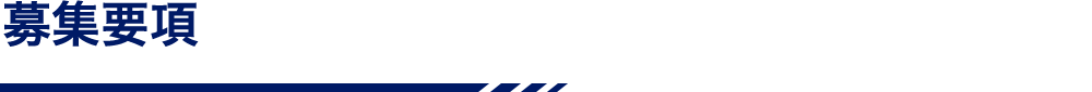 募集要項
