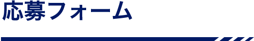 応募フォーム